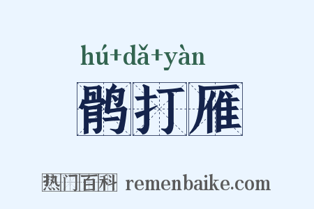 鹘打雁是什么意思的图片